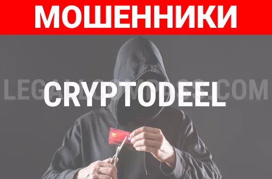 Брокер-мошенник Cryptodeel: обзор, отзывы и схема обмана