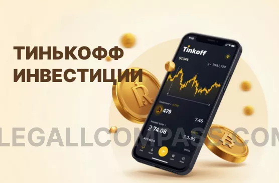 Тинькофф Инвестиции на смартфоне